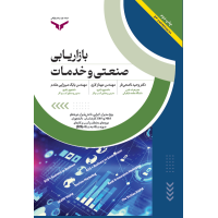 بازاریابی صنعتی و خدمات(چاپ دوم)